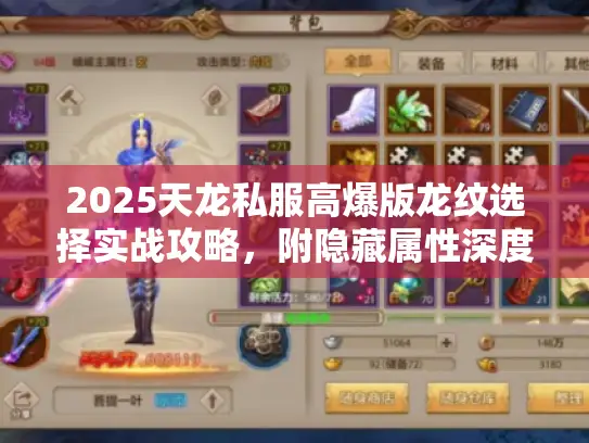 2025天龙私服高爆版龙纹选择实战攻略，附隐藏属性深度解析