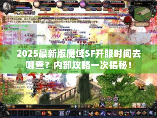 2025最新版魔域SF开服时间去哪查?内部攻略一次揭秘! 2025最新版魔域SF开服时间去哪查?内部攻略一次揭秘!