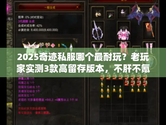 2025奇迹私服哪个最耐玩？老玩家实测3款高留存版本，不肝不氪还能养老