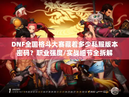 DNF全国格斗大赛藏着多少私服版本密码？职业强度/实战细节全拆解