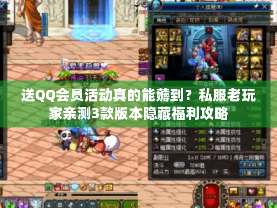 送QQ会员活动真的能薅到？私服老玩家亲测3款版本隐藏福利攻略