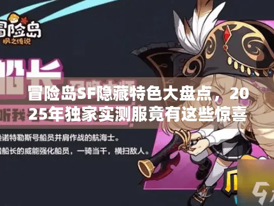 冒险岛SF隐藏特色大盘点，2025年独家实测服竟有这些惊喜？