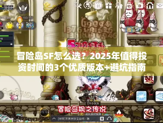 冒险岛SF怎么选？2025年值得投资时间的3个优质版本+避坑指南
