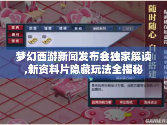 梦幻西游新闻发布会独家解读,新资料片隐藏玩法全揭秘