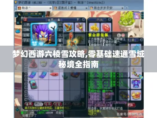 梦幻西游六棱雪攻略,零基础速通雪域秘境全指南