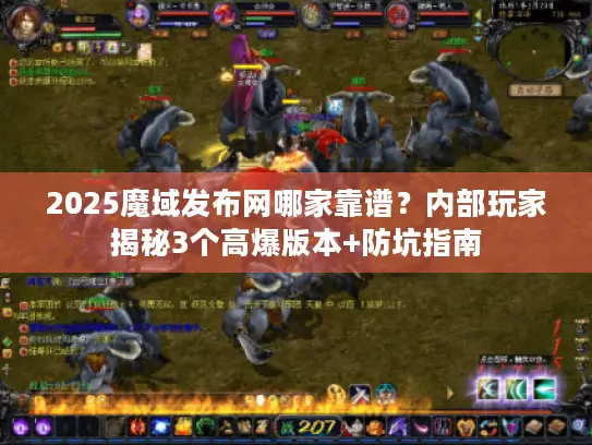 2025魔域发布网哪家靠谱？内部玩家揭秘3个高爆版本+防坑指南
