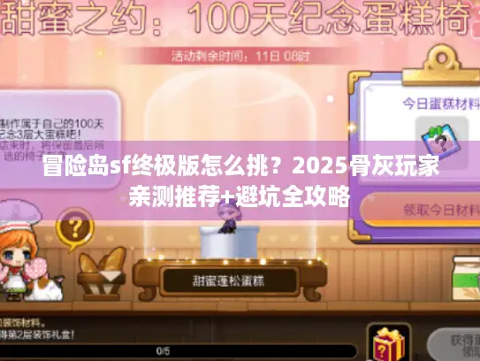 冒险岛sf终极版怎么挑？2025骨灰玩家亲测推荐+避坑全攻略