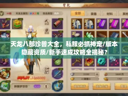 天龙八部珍兽大全，私服必抓神宠/版本隐藏资质/新手速成攻略全揭秘？