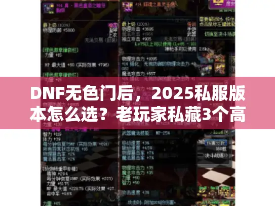DNF无色门后，2025私服版本怎么选？老玩家私藏3个高爆率服实测避坑