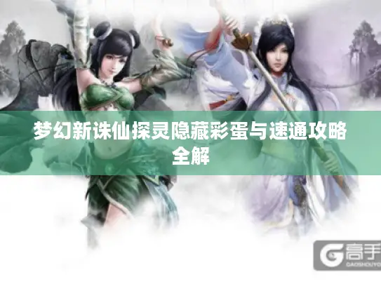 梦幻新诛仙探灵隐藏彩蛋与速通攻略全解