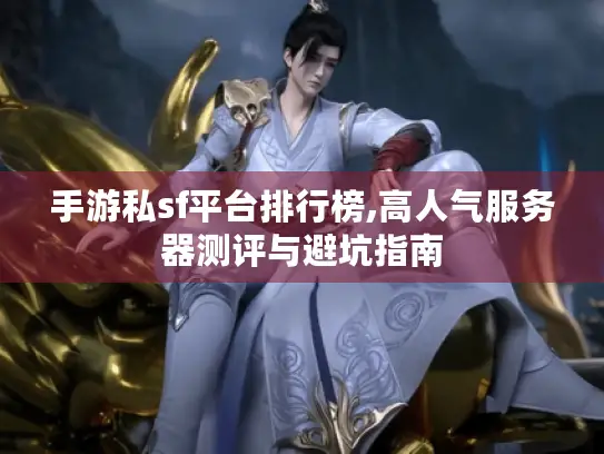 手游私sf平台排行榜,高人气服务器测评与避坑指南