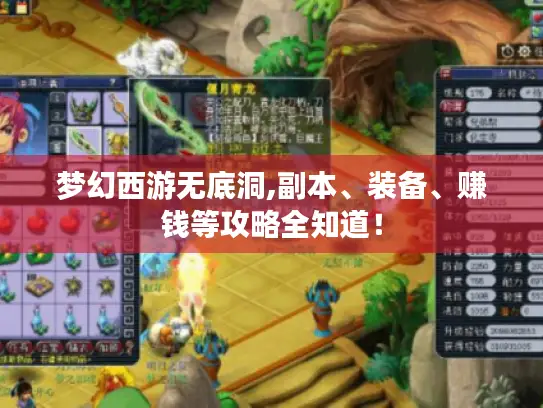 梦幻西游无底洞,副本、装备、赚钱等攻略全知道！