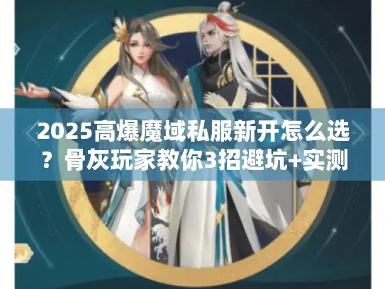 2025高爆魔域私服新开怎么选图片