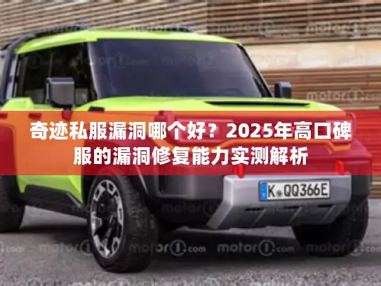 奇迹私服漏洞哪个好?2025年高口碑服的漏洞修复能力实测解析 奇迹私服漏洞哪个好?2025年高口碑服的漏洞修复能力实测解析