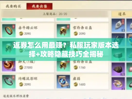 返券怎么用最赚？私服玩家版本选择+攻略隐藏技巧全揭秘