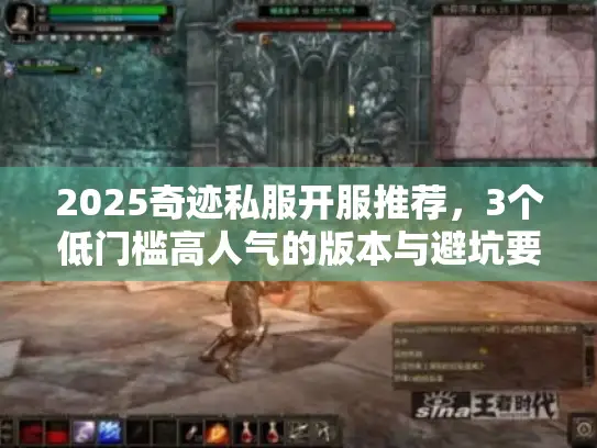 2025奇迹私服开服推荐,3个低门槛高人气的版本与避坑要点 2025奇迹私服开服推荐,3个低门槛高人气的版本与避坑要点