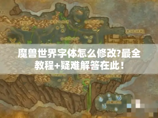 魔兽世界字体怎么修改?最全教程+疑难解答在此！