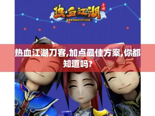 热血江湖刀客,加点最佳方案,你都知道吗?