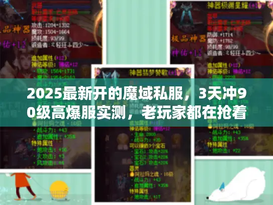 2025最新开的魔域私服，3天冲90级高爆服实测，老玩家都在抢着进？