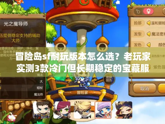 冒险岛sf耐玩版本怎么选？老玩家实测3款冷门但长期稳定的宝藏服