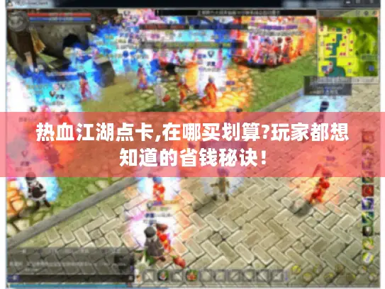热血江湖点卡,在哪买划算?玩家都想知道的省钱秘诀! 热血江湖点卡,在哪买划算?玩家都想知道的省钱秘诀!