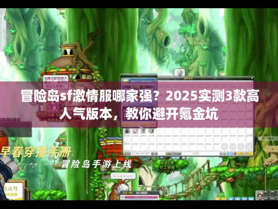 冒险岛sf激情服哪家强？2025实测3款高人气版本，教你避开氪金坑