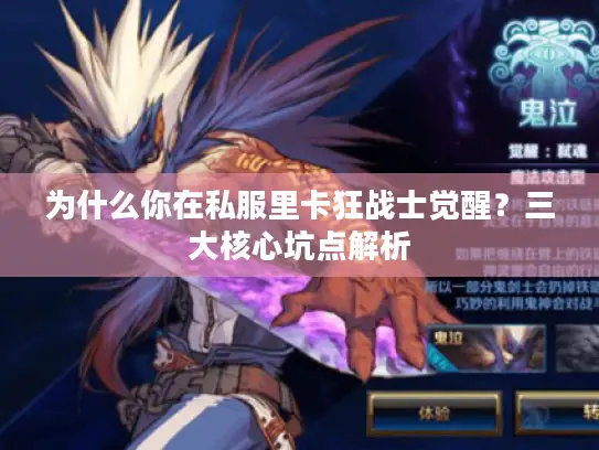 为什么你在私服里卡狂战士觉醒?三大核心坑点解析 为什么你在私服里卡狂战士觉醒?三大核心坑点解析