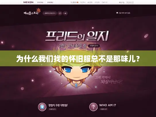 为什么我们找的怀旧服总不是那味儿？