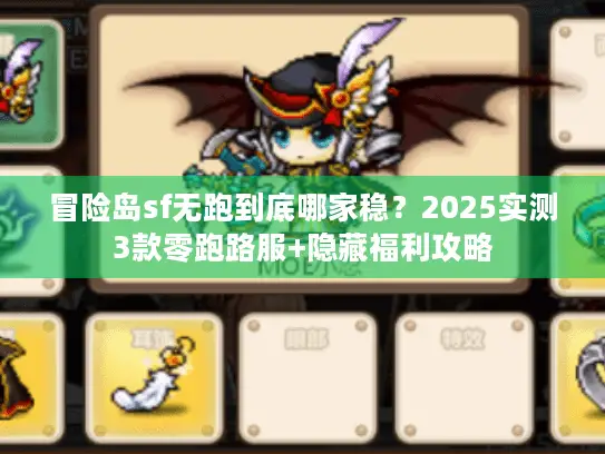 冒险岛sf无跑到底哪家稳？2025实测3款零跑路服+隐藏福利攻略