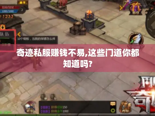 奇迹私服赚钱不易,这些门道你都知道吗?