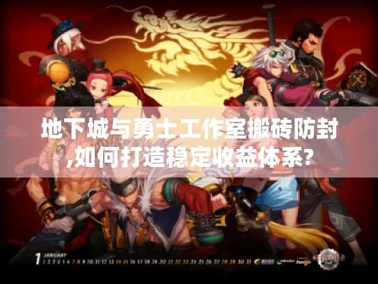 地下城与勇士工作室搬砖防封,如何打造稳定收益体系? 地下城与勇士工作室搬砖防封,如何打造稳定收益体系?