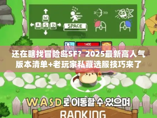 还在瞎找冒险岛SF?2025最新高人气版本清单+老玩家私藏选服技巧来了 还在瞎找冒险岛SF?2025最新高人气版本清单+老玩家私藏选服技巧来了