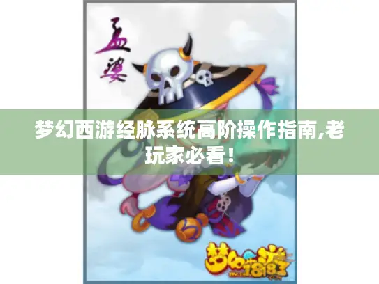梦幻西游经脉系统高阶操作指南,老玩家必看！