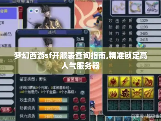 梦幻西游sf开服表查询指南,精准锁定高人气服务器 梦幻西游sf开服表查询指南,精准锁定高人气服务器