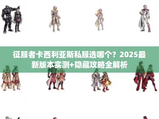 征服者卡西利亚斯私服选哪个？2025最新版本实测+隐藏攻略全解析