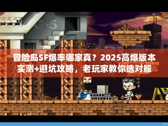 冒险岛SF爆率哪家真？2025高爆版本实测+避坑攻略，老玩家教你选对服