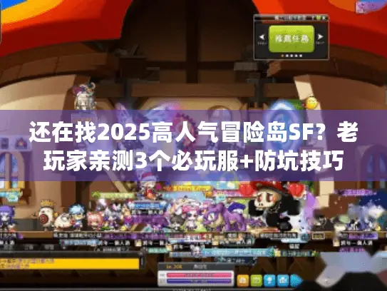 还在找2025高人气冒险岛SF？老玩家亲测3个必玩服+防坑技巧