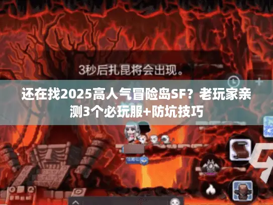 还在找2025高人气冒险岛SF？老玩家亲测3个必玩服+防坑技巧