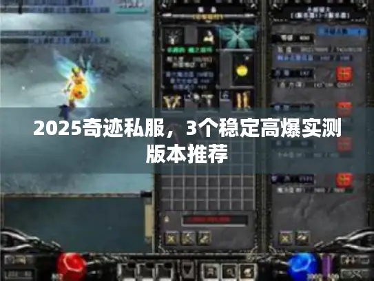 2025奇迹私服,3个稳定高爆实测版本推荐 2025奇迹私服,3个稳定高爆实测版本推荐