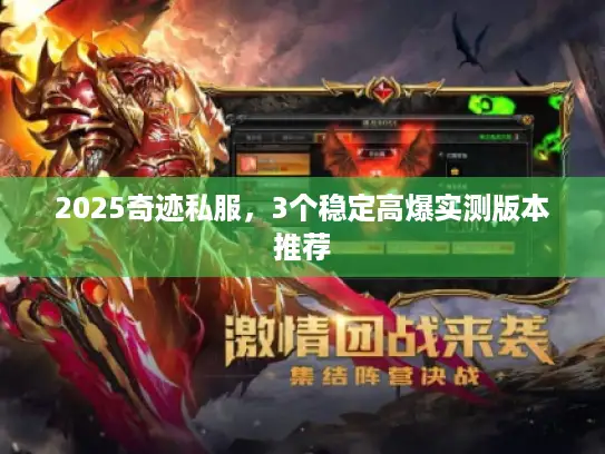 2025奇迹私服,3个稳定高爆实测版本推荐 2025奇迹私服,3个稳定高爆实测版本推荐