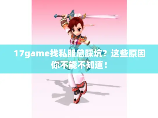 17game找私服总踩坑？这些原因你不能不知道！