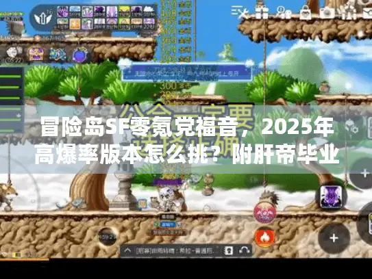 冒险岛SF零氪党福音，2025年高爆率版本怎么挑？附肝帝毕业路径