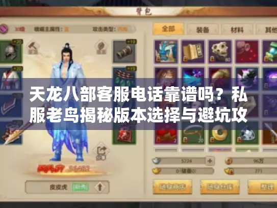 天龙八部客服电话靠谱吗？私服老鸟揭秘版本选择与避坑攻略