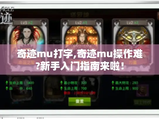 奇迹mu打字,奇迹mu操作难?新手入门指南来啦！