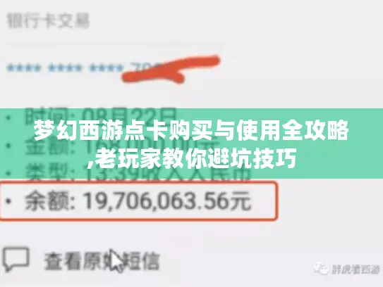 梦幻西游点卡购买与使用全攻略,老玩家教你避坑技巧