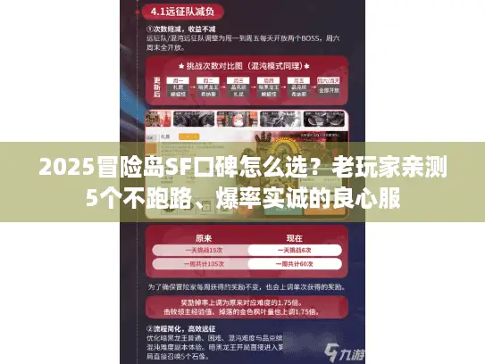 2025冒险岛SF口碑怎么选?老玩家亲测5个不跑路、爆率实诚的良心服 2025冒险岛SF口碑怎么选?老玩家亲测5个不跑路、爆率实诚的良心服