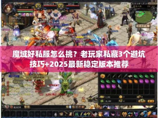 魔域好私服怎么挑？老玩家私藏3个避坑技巧+2025最新稳定版本推荐