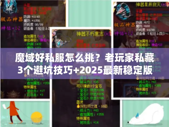 魔域好私服怎么挑？老玩家私藏3个避坑技巧+2025最新稳定版本推荐