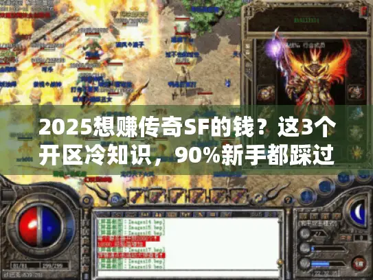 2025想赚传奇SF的钱？这3个开区冷知识，90%新手都踩过坑！