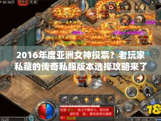 2016年度亚洲女神投票？老玩家私藏的传奇私服版本选择攻略来了！